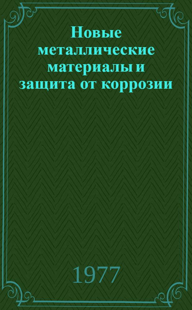 Новые металлические материалы и защита от коррозии : Сборник статей