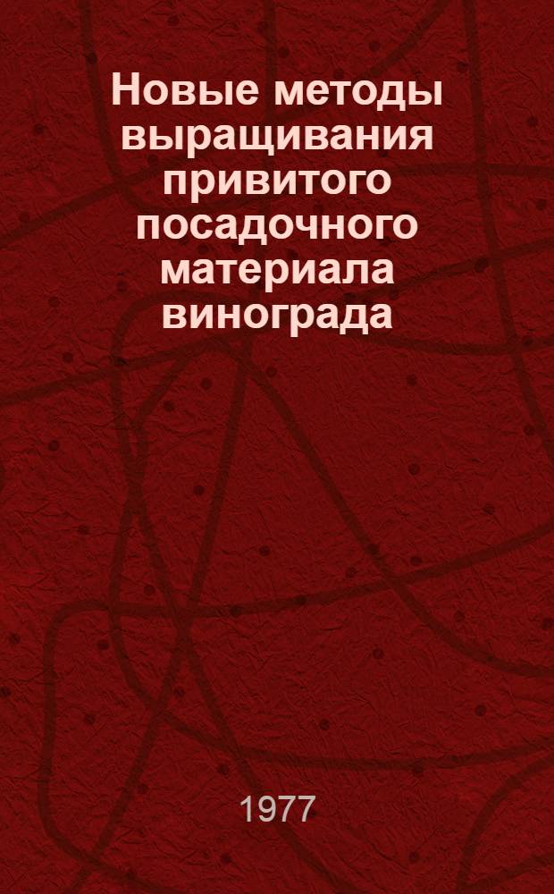 Новые методы выращивания привитого посадочного материала винограда