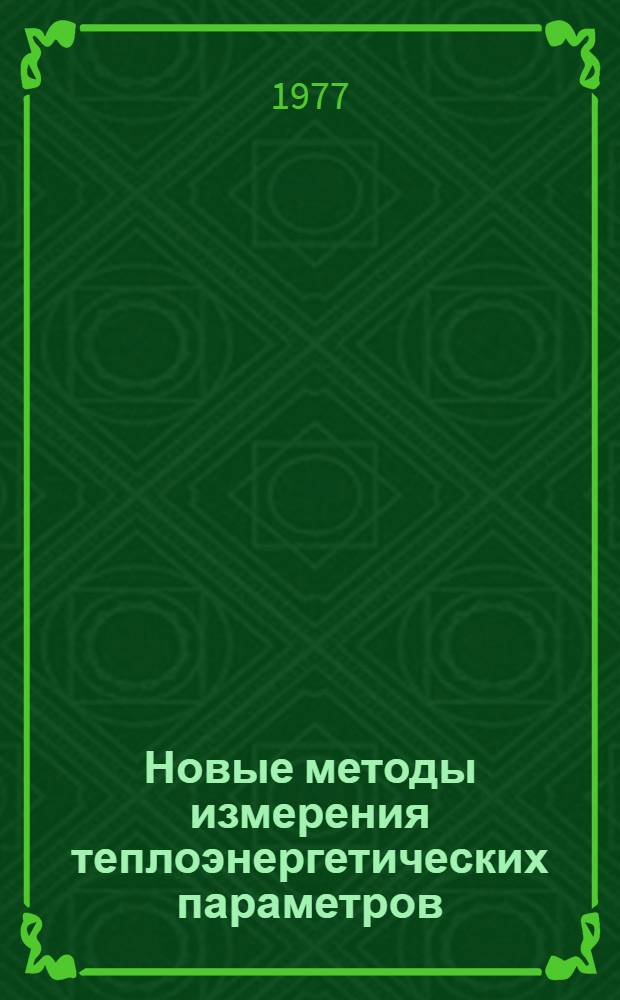 Новые методы измерения теплоэнергетических параметров : Сборник статей