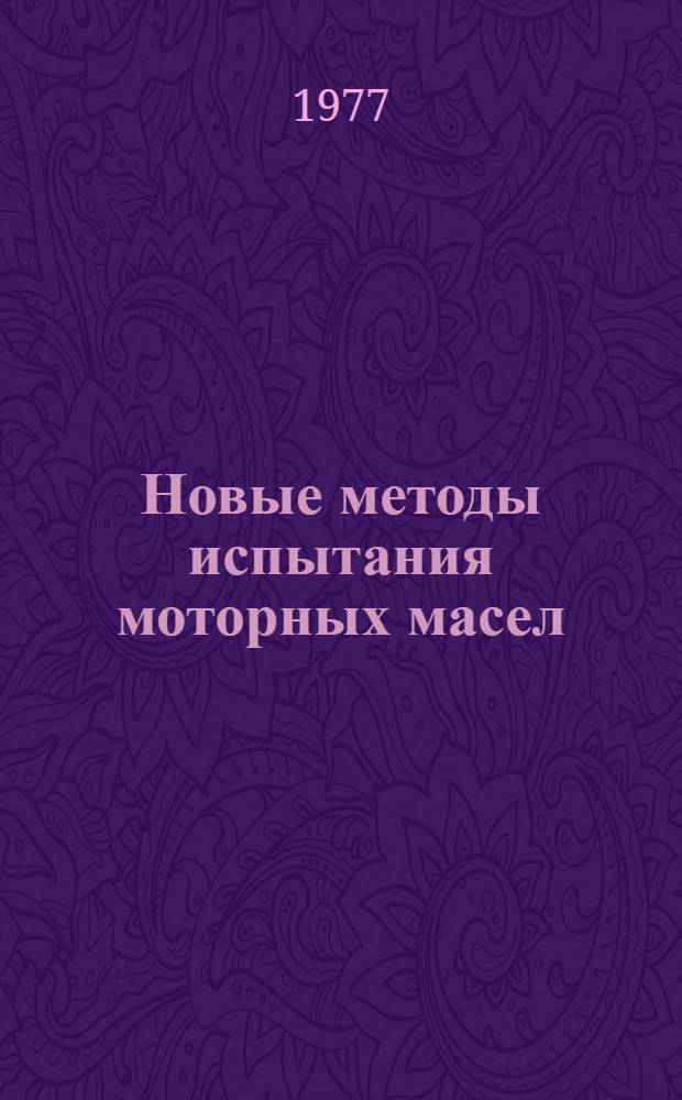 Новые методы испытания моторных масел : Сборник статей