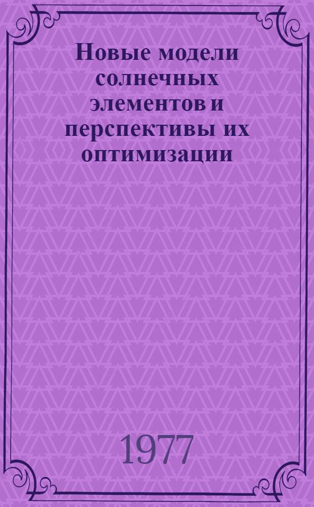 Новые модели солнечных элементов и перспективы их оптимизации