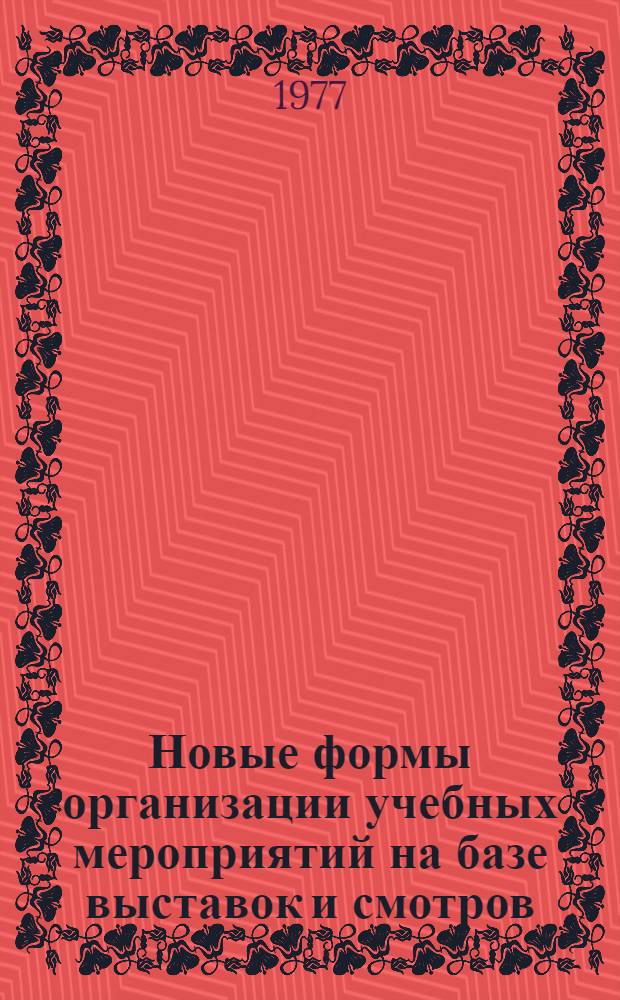Новые формы организации учебных мероприятий на базе выставок и смотров : Сборник