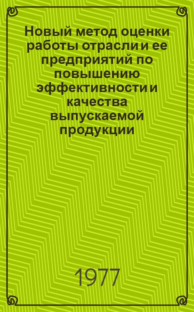 Новый метод оценки работы отрасли и ее предприятий по повышению эффективности и качества выпускаемой продукции