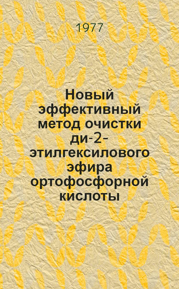 Новый эффективный метод очистки ди-2-этилгексилового эфира ортофосфорной кислоты (Д2ЭГФК)