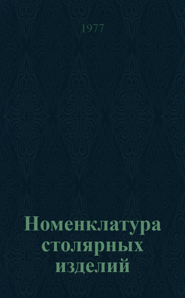 Номенклатура столярных изделий : Деревоалюминевые оконные и дверные балконные блоки : Для жил. и гражд. стр-ва : НИ-708-77. II-я ред. Взамен НИ-708-1 : Альбом