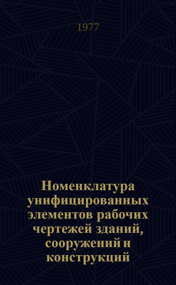 Номенклатура унифицированных элементов рабочих чертежей зданий, сооружений и конструкций