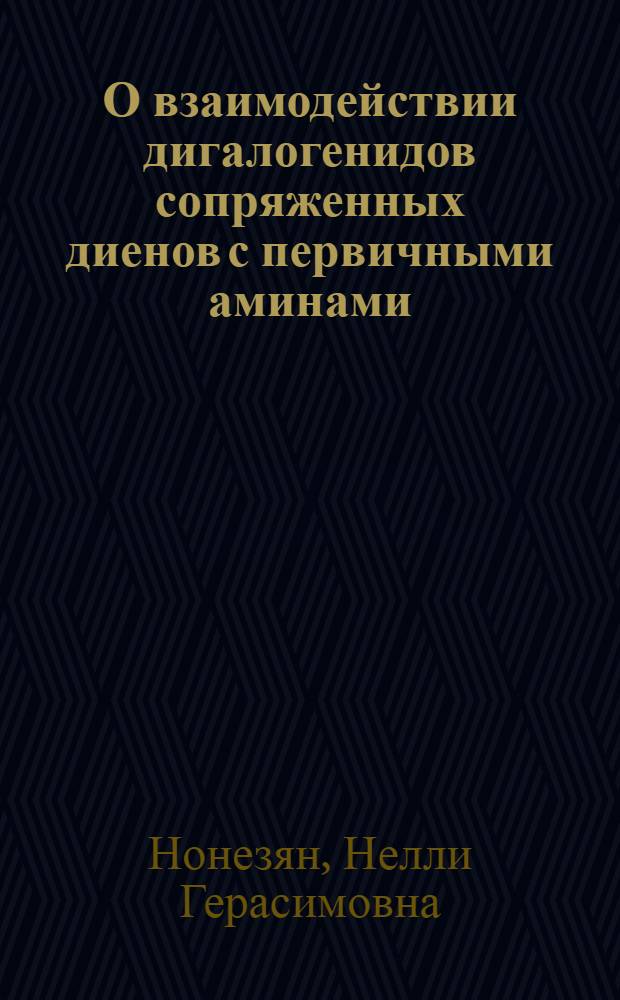 О взаимодействии дигалогенидов сопряженных диенов с первичными аминами : Автореф. дис. на соиск. учен. степени канд. хим. наук : (02.00.03)