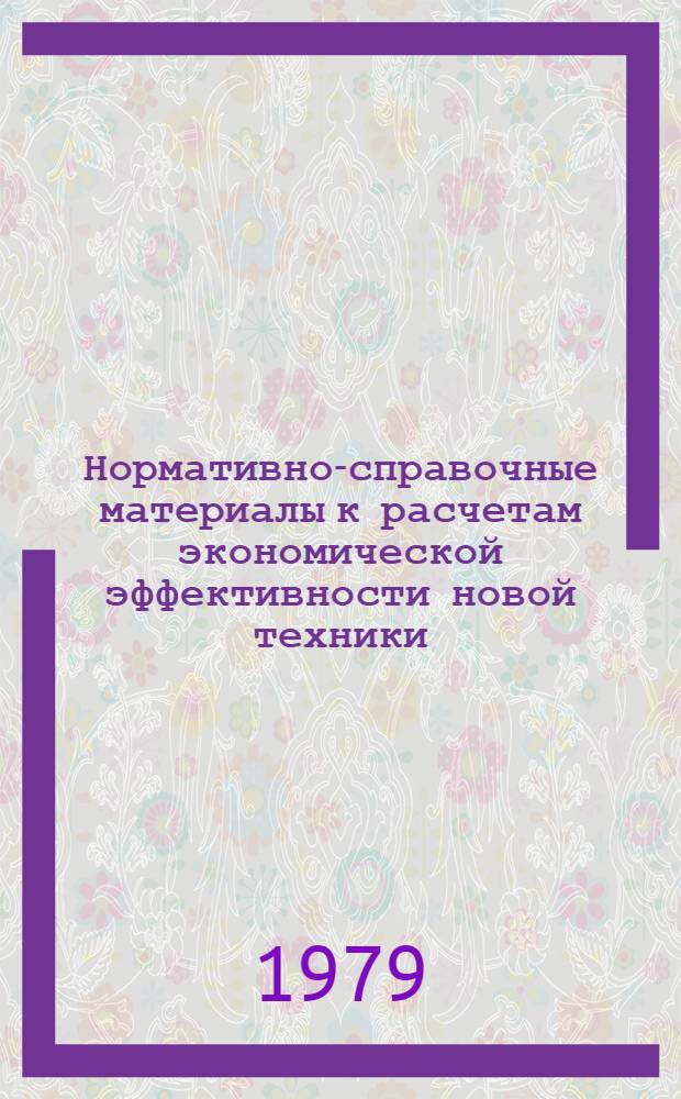 Нормативно-справочные материалы к расчетам экономической эффективности новой техники, улучшения качества продукции и предельных (лимитных) цен. Дополнение № 2