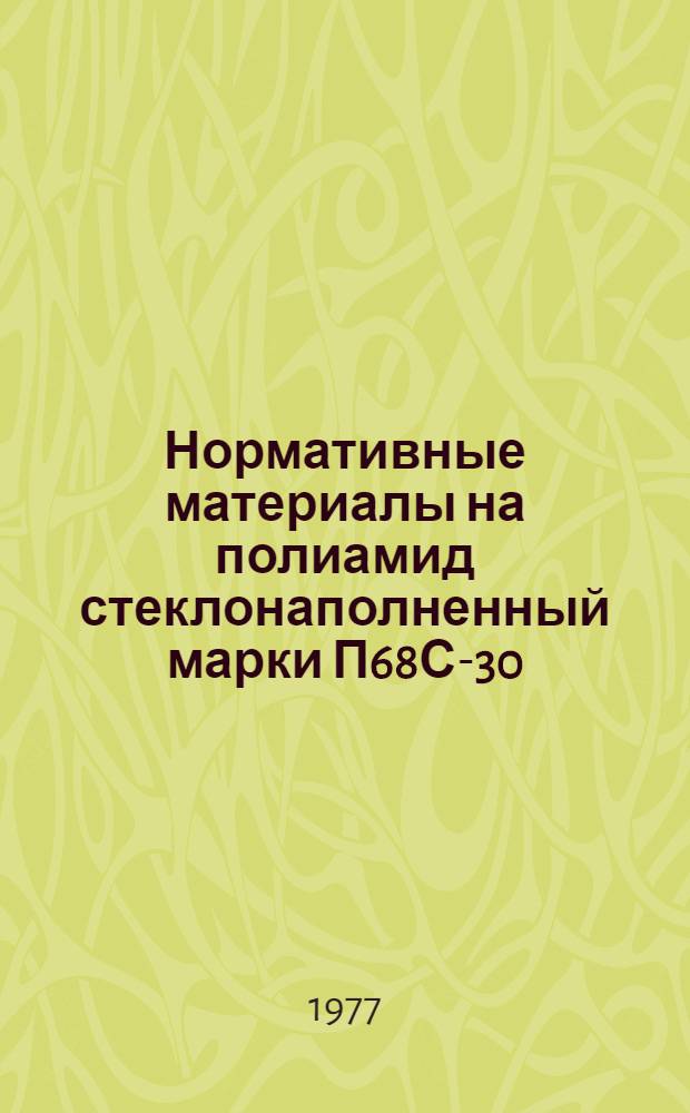 Нормативные материалы на полиамид стеклонаполненный марки П68С-30 (ГОСТ 17648-72) (СП-68, МРТУ 6-11-81-67)