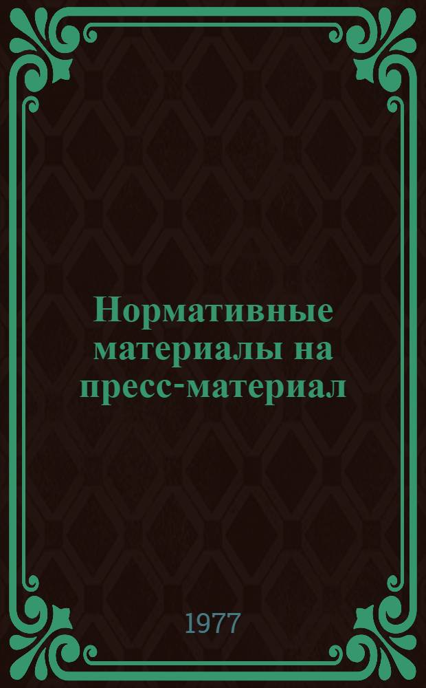 Нормативные материалы на пресс-материал (препрег) ППМ-5м (ТУ 6-11-30-73)