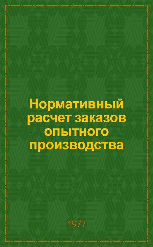 Нормативный расчет заказов опытного производства