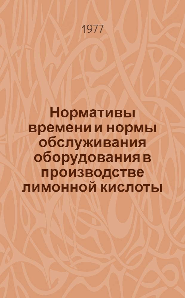 Нормативы времени и нормы обслуживания оборудования в производстве лимонной кислоты : Утв. 24/III 1976 г