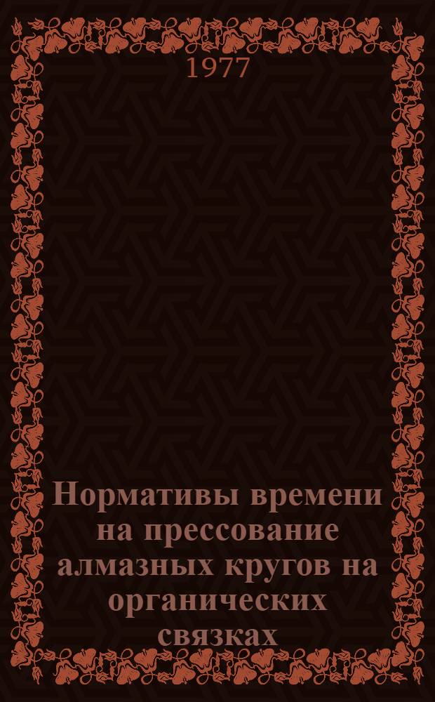 Нормативы времени на прессование алмазных кругов на органических связках