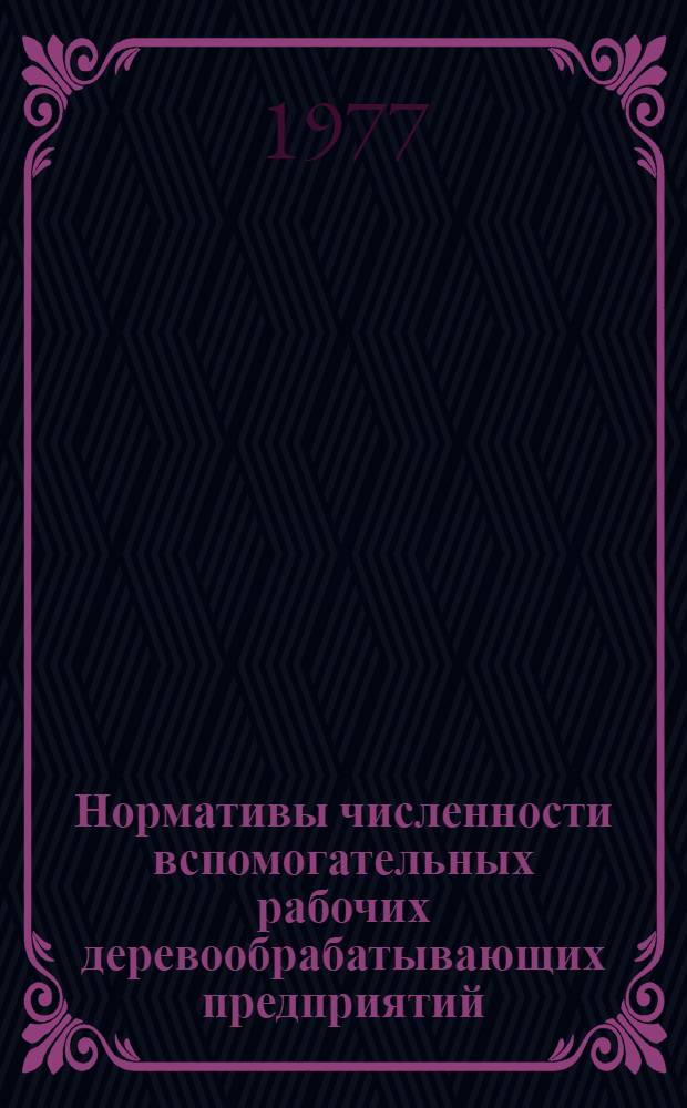 Нормативы численности вспомогательных рабочих деревообрабатывающих предприятий