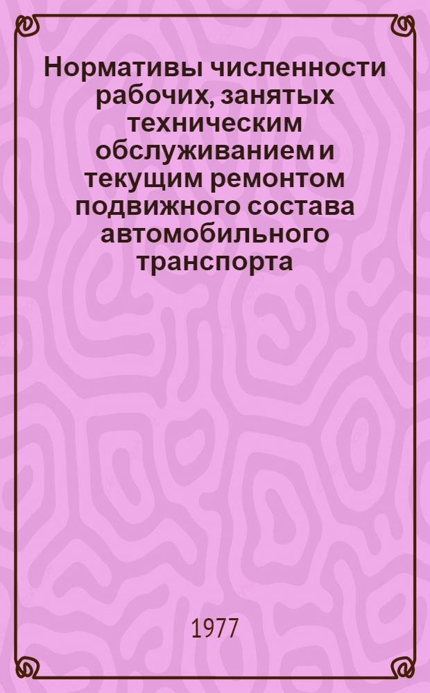 Нормативы численности рабочих, занятых техническим обслуживанием и текущим ремонтом подвижного состава автомобильного транспорта