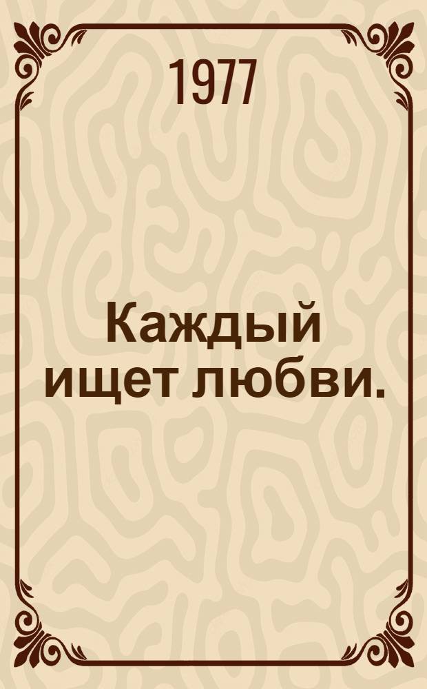 Каждый ищет любви. (Полосатая лошадка) : Мелодрама в 3 д., 6 карт