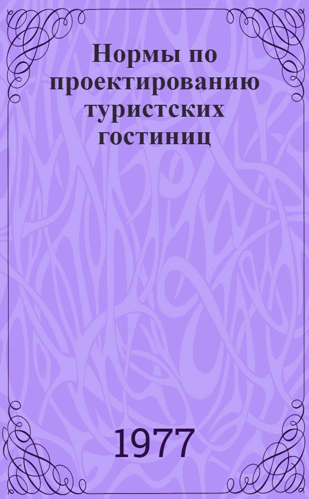 Нормы по проектированию туристских гостиниц : Пер. из: "Правительств. вестник Фр. Республики"