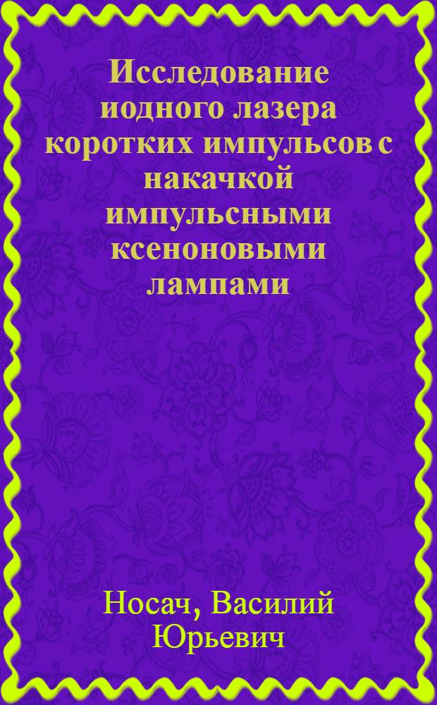 Исследование иодного лазера коротких импульсов с накачкой импульсными ксеноновыми лампами : Автореф. дис. на соиск. учен. степени канд. физ.-мат. наук : (01.04.03)