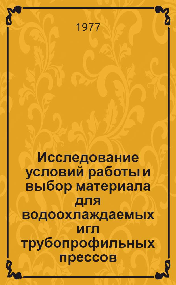 Исследование условий работы и выбор материала для водоохлаждаемых игл трубопрофильных прессов : Автореф. дис. на соиск. учен. степени канд. техн. наук : (05.16.01)