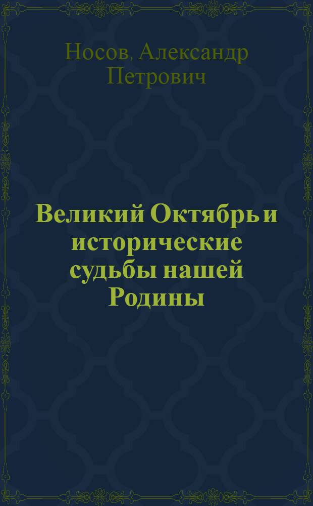 Великий Октябрь и исторические судьбы нашей Родины