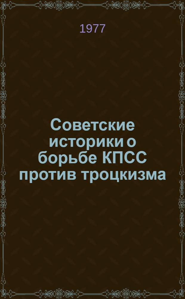 Советские историки о борьбе КПСС против троцкизма : Науч.-аналит. обзор