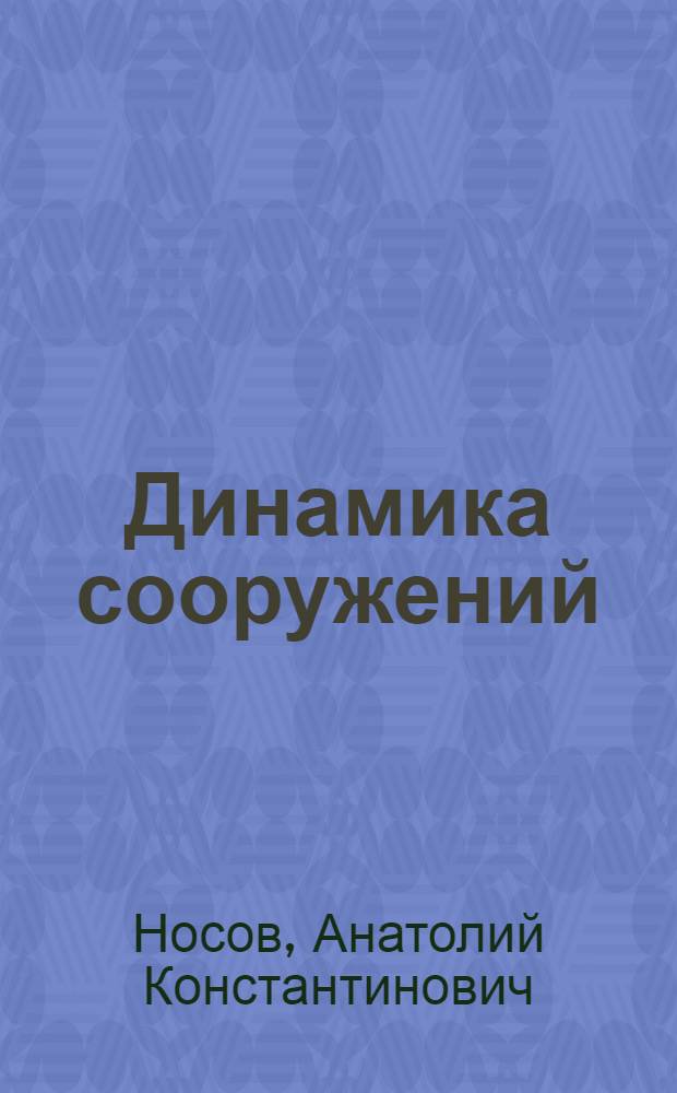 Динамика сооружений : Учеб. пособие для студентов строит. специальностей