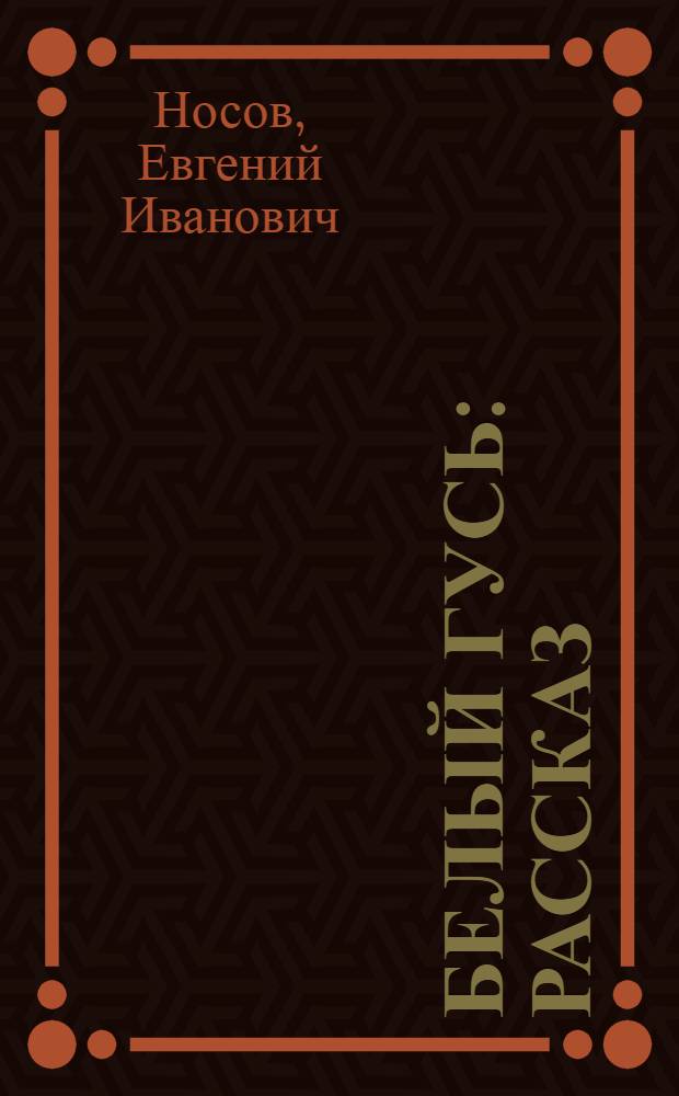 Белый гусь : Рассказ : Для детей мл. школ. возраста