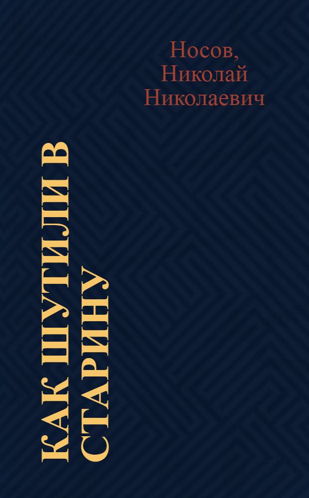 Как шутили в старину : Рассказы : Для мл. школьного возраста