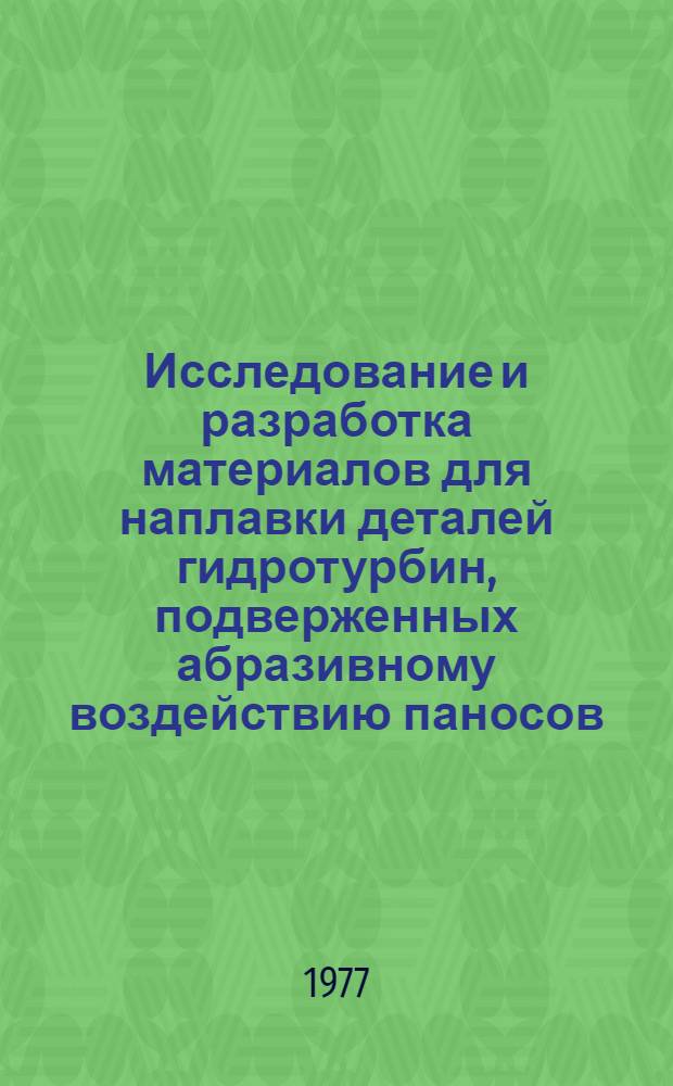 Исследование и разработка материалов для наплавки деталей гидротурбин, подверженных абразивному воздействию паносов : Автореф. дис. на соиск. учен. степени канд. техн. наук : (05.04.05)