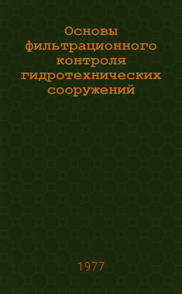 Основы фильтрационного контроля гидротехнических сооружений : Автореф. дис. на соиск. учен. степени д-ра техн. наук : (05.23.07)