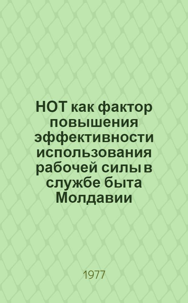 НОТ как фактор повышения эффективности использования рабочей силы в службе быта Молдавии