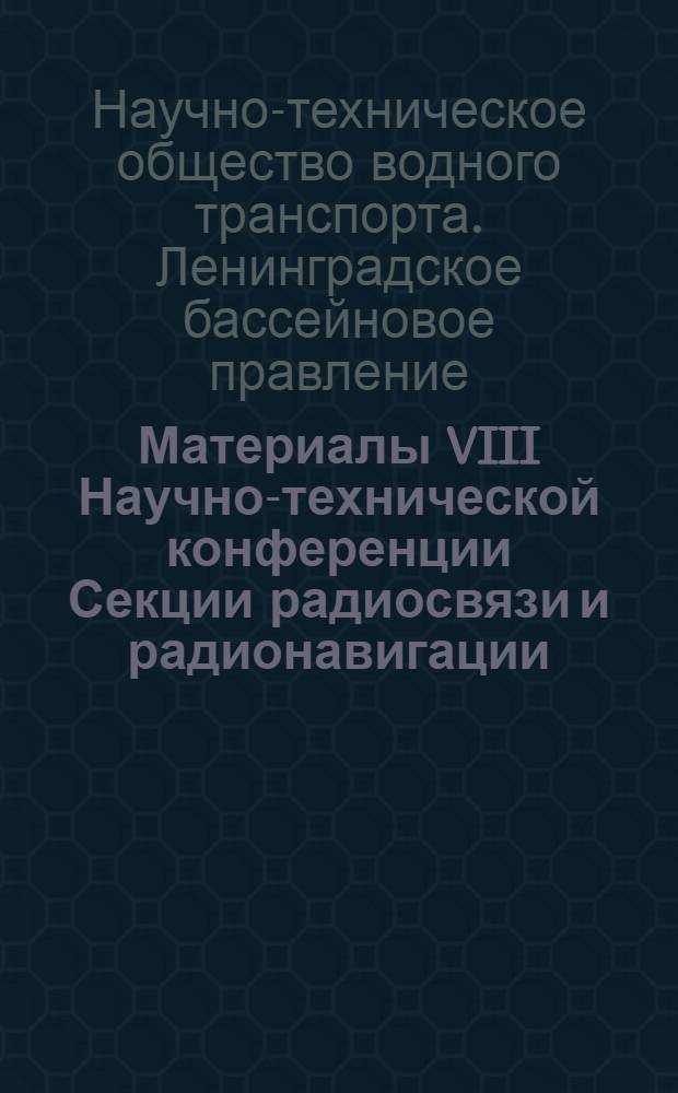 Материалы VIII Научно-технической конференции Секции радиосвязи и радионавигации