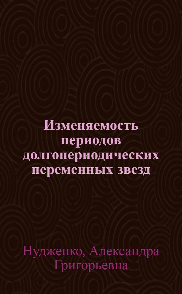 Изменяемость периодов долгопериодических переменных звезд : Автореф. дис. на соиск. учен. степени канд. физ.-мат. наук : (01.03.02)