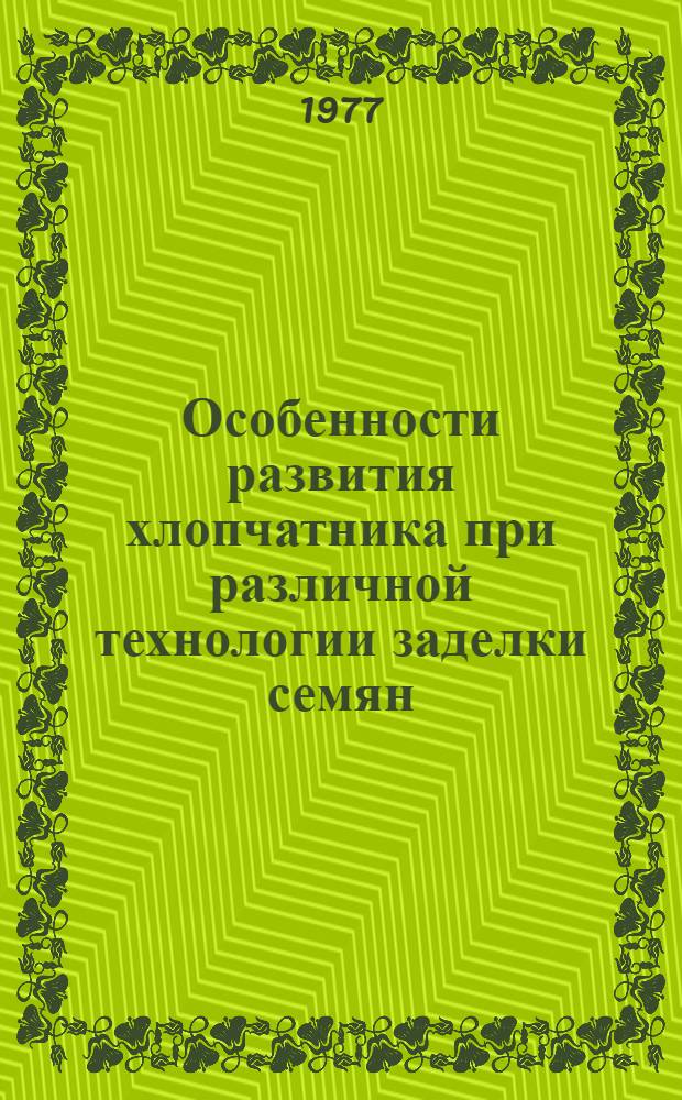 Особенности развития хлопчатника при различной технологии заделки семян : Автореф. дис. на соиск. учен. степени канд. с.-х. наук : (06.01.09)