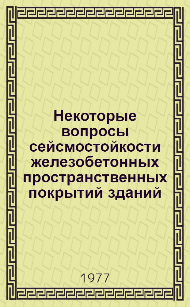 Некоторые вопросы сейсмостойкости железобетонных пространственных покрытий зданий : Автореф. дис. на соиск. учен. степени канд. техн. наук : (05.23.01)