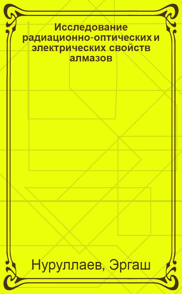 Исследование радиационно-оптических и электрических свойств алмазов : Автореф. дис. на соиск. учен. степени канд. физ.-мат. наук : (01.04.01)