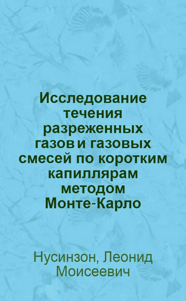 Исследование течения разреженных газов и газовых смесей по коротким капиллярам методом Монте-Карло : Автореф. дис. на соиск. учен. степени канд. физ.-мат. наук : (01.04.15)