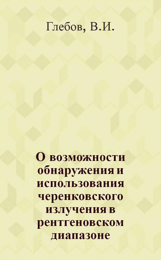 О возможности обнаружения и использования черенковского излучения в рентгеновском диапазоне