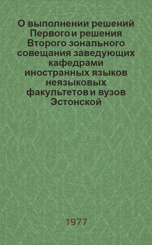 О выполнении решений Первого и решения Второго зонального совещания заведующих кафедрами иностранных языков неязыковых факультетов и вузов Эстонской, Белорусской, Латвийской, Литовской Союзных социалистических республик и Калининградской области РСФСР