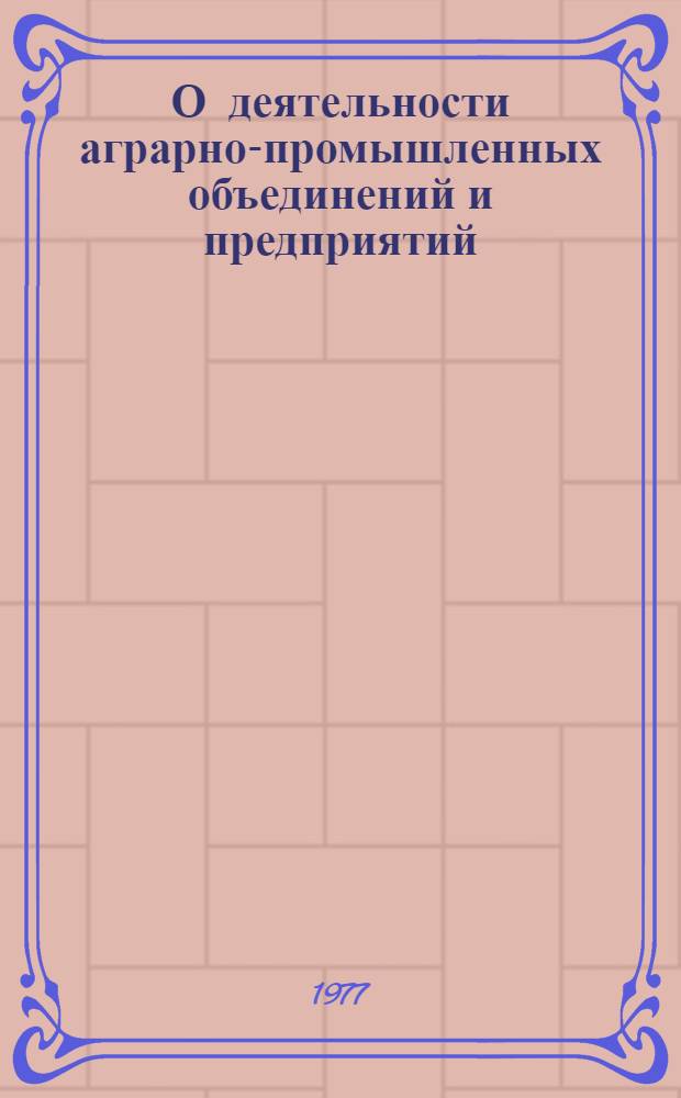 О деятельности аграрно-промышленных объединений и предприятий