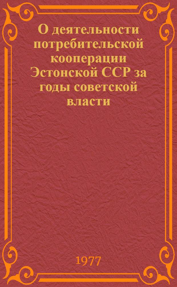 О деятельности потребительской кооперации Эстонской ССР за годы советской власти