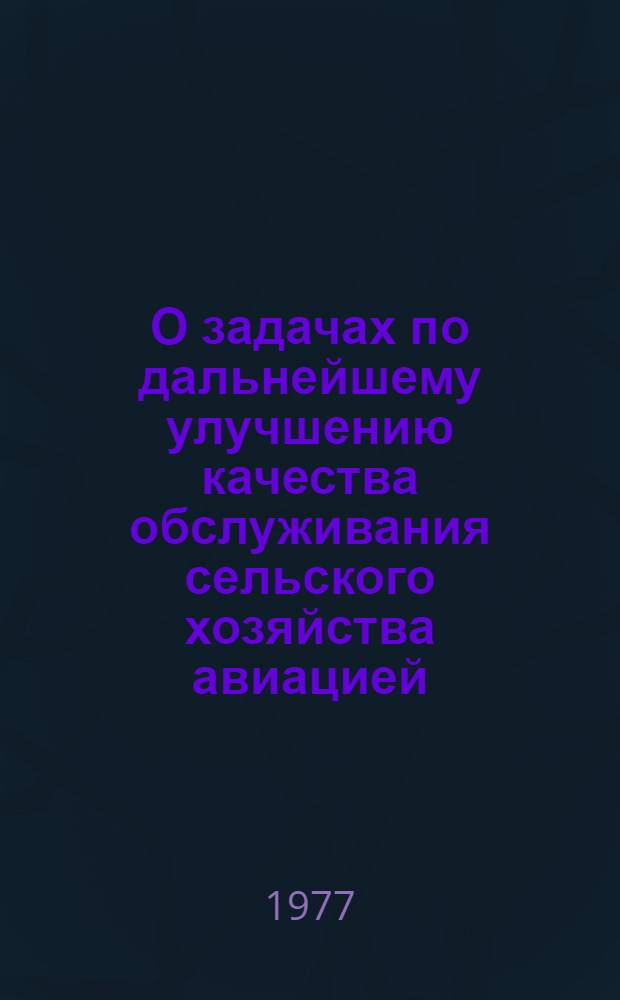 О задачах по дальнейшему улучшению качества обслуживания сельского хозяйства авиацией, развитию и обустройству аэродромов и авиаплощадок в Нечерноземной зоне РСФСР в десятой пятилетке : Материалы Совещ. заместителей председателей Советов Министров авт. республик, облисполкомов, руководителей обл. упр. сельск. хоз-ва, "Россельхозтехники" и предприятий гражд. авиации