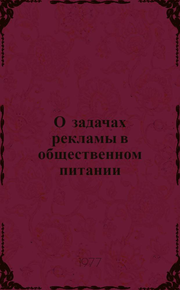 О задачах рекламы в общественном питании
