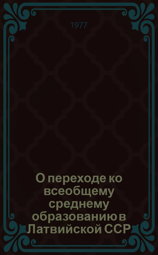 О переходе ко всеобщему среднему образованию в Латвийской ССР
