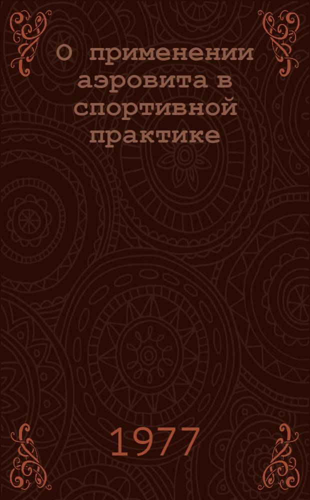 О применении аэровита в спортивной практике : Метод. рекомендации