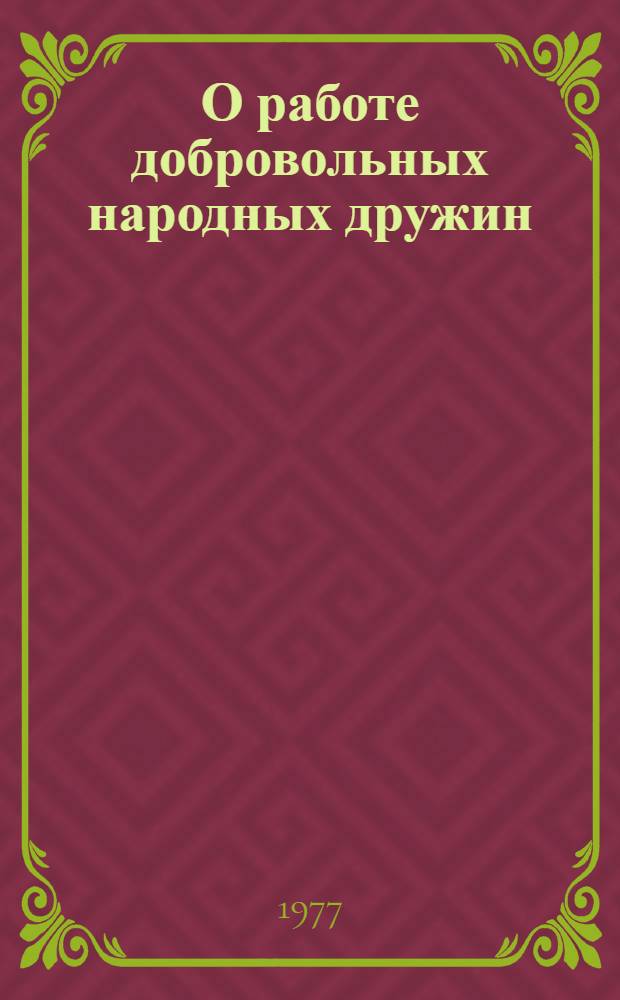 О работе добровольных народных дружин : Положение и метод. рекомендации