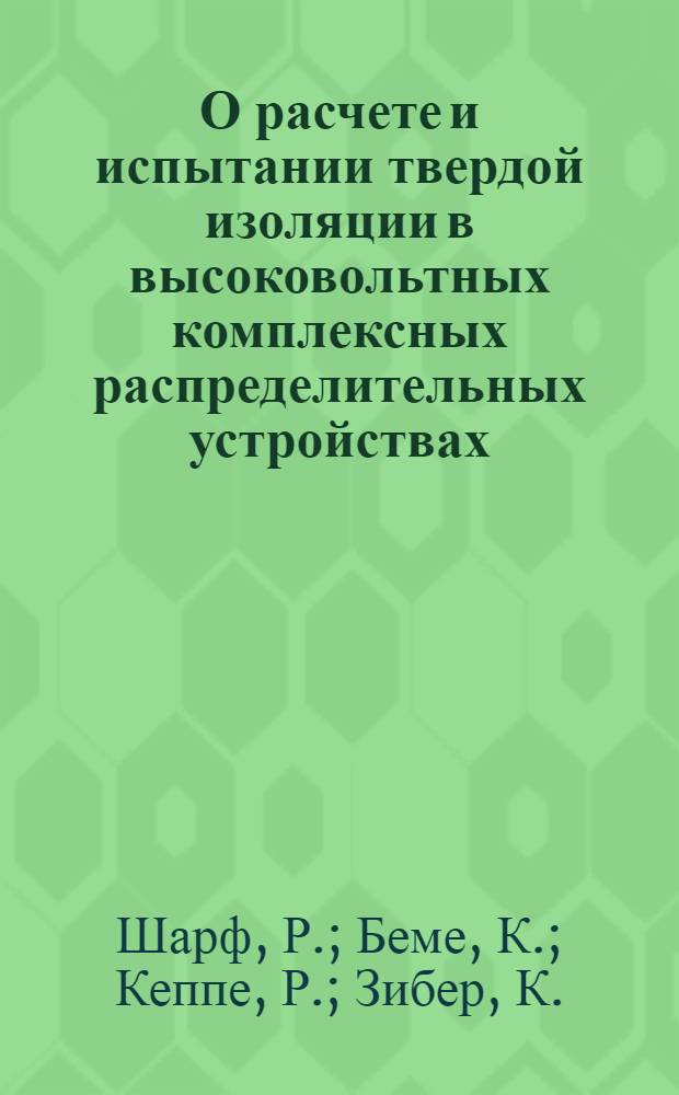 О расчете и испытании твердой изоляции в высоковольтных комплексных распределительных устройствах