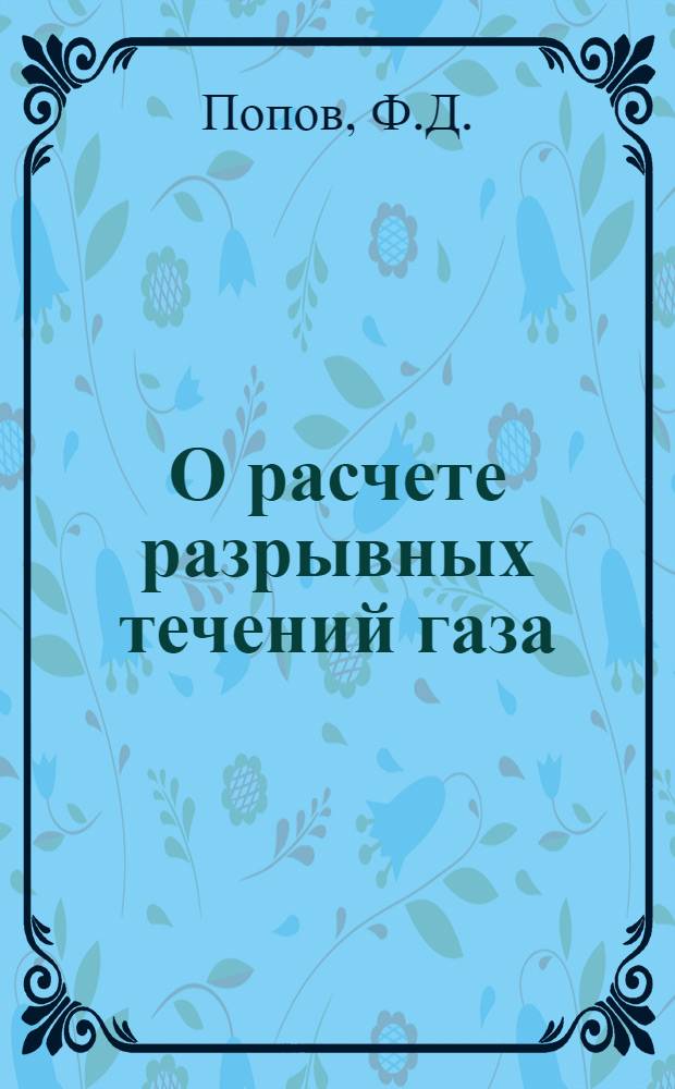 О расчете разрывных течений газа