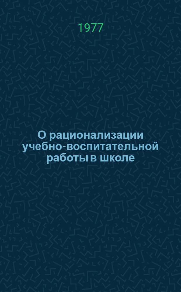 О рационализации учебно-воспитательной работы в школе : Сборник статей