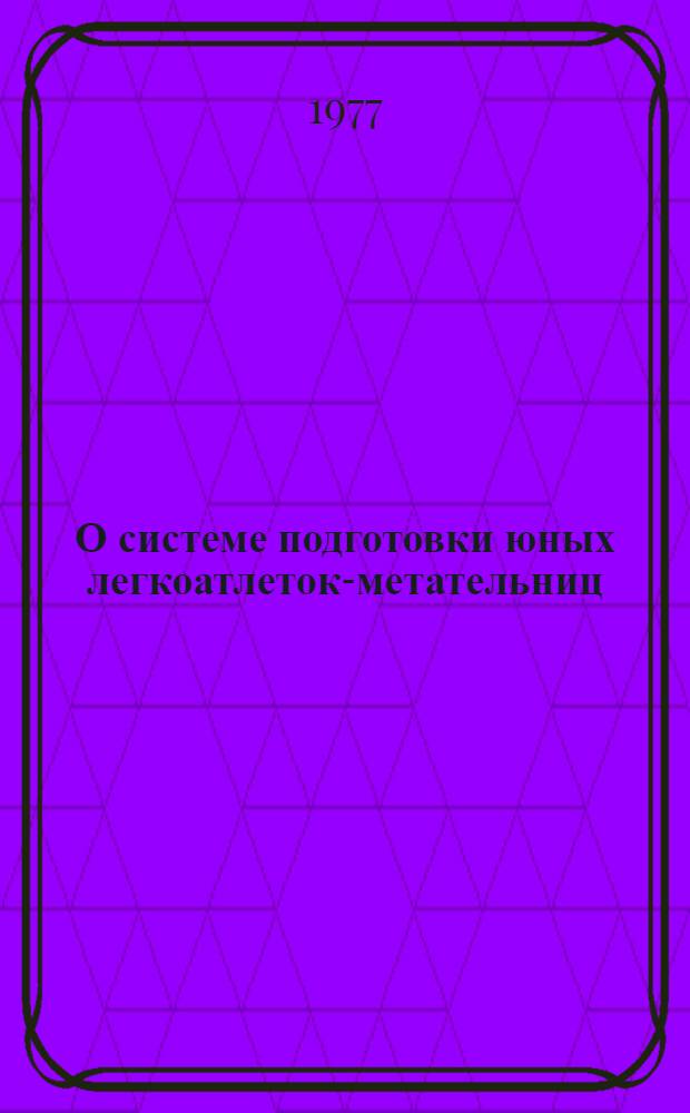 О системе подготовки юных легкоатлеток-метательниц : (Метод. рекомендации)